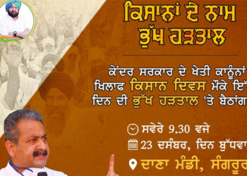 ਕਿਸਾਨਾਂ ਨਾਲ ਇੱਕਜੁਟਤਾ ਦਾ ਪ੍ਰਗਟਾਵਾ ਕਰਦਿਆਂ ਵਿਜੈ ਇੰਦਰ ਸਿੰਗਲਾ ਭੁੱਖ ਹੜਤਾਲ ‘ਤੇ ਬੈਠਣਗੇ