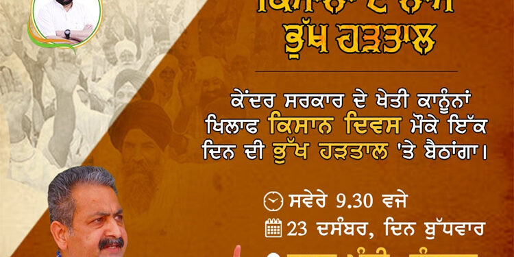 ਕਿਸਾਨਾਂ ਨਾਲ ਇੱਕਜੁਟਤਾ ਦਾ ਪ੍ਰਗਟਾਵਾ ਕਰਦਿਆਂ ਵਿਜੈ ਇੰਦਰ ਸਿੰਗਲਾ ਭੁੱਖ ਹੜਤਾਲ ‘ਤੇ ਬੈਠਣਗੇ