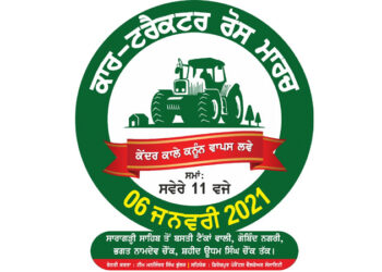 ਖੇਤੀ ਬਿੱਲਾਂ ਖਿਲਾਫ 6 ਜਨਵਰੀ ਨੂੰ ਫਿਰੋਜ਼ਪੁਰ ਚ ਟਰੈਕਟਰ ਮਾਰਚ