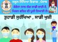 ਸਿੰਗਲਾ ਦੇ ਨਿਰਦੇਸ਼ਾਂ ’ਤੇ ਸਿੱਖਿਆ ਵਿਭਾਗ ਵੱਲੋ ਵਿਦਿਆਰਥੀਆਂ ਅਤੇ ਆਮ ਲੋਕਾਂ ਨੂੰ ਕਰੋਨਾ ਮਹਾਂਮਾਰੀ ਤੋਂ ਬਚਾਉਣ ਲਈ ਜਾਗਰੂਕਤਾ ਮੁਹਿੰਮ