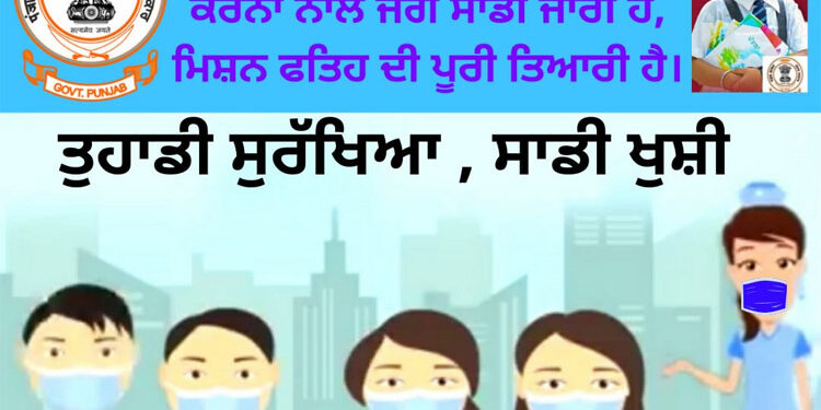 ਸਿੰਗਲਾ ਦੇ ਨਿਰਦੇਸ਼ਾਂ ’ਤੇ ਸਿੱਖਿਆ ਵਿਭਾਗ ਵੱਲੋ ਵਿਦਿਆਰਥੀਆਂ ਅਤੇ ਆਮ ਲੋਕਾਂ ਨੂੰ ਕਰੋਨਾ ਮਹਾਂਮਾਰੀ ਤੋਂ ਬਚਾਉਣ ਲਈ ਜਾਗਰੂਕਤਾ ਮੁਹਿੰਮ
