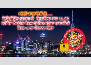 ਨਿਊਜ਼ੀਲੈਂਡ ਸਰਕਾਰ ਨੇ ਔਕਲੈਂਡ ਖੇਤਰ ਚ ਕੋਰੋਨਾ ਤਾਲਾਬੰਦੀ ਪੱਧਰ-3 ਕੀਤਾ