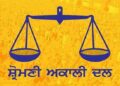 ਅਕਾਲੀ ਦਲ ਦਾ 5 ਮੈਂਬਰੀ ਵਫਦ ਲਖੀਮਪੁਰ ਖੀਰੀ ਜਾਵੇਗਾ, ਪੀੜਤ ਪਰਿਵਾਰਾਂ ਨਾਲ ਕਰੇਗਾ ਮੁਲਾਕਾਤ