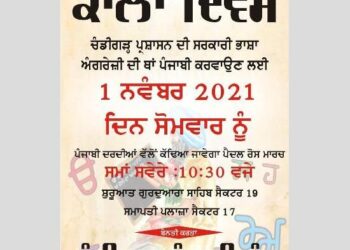 ਚੰਡੀਗੜ੍ਹ ਪੰਜਾਬੀ ਮੰਚ ਵੱਲੋਂ ਸਰਕਾਰੀ ਭਾਸ਼ਾ ਅੰਗੇਰਜ਼ੀ ਦੀ ਥਾਂ ਪੰਜਾਬੀ ਕਰਵਾਉਣ ਲਈ ਰੋਸ ਮਾਰਚ 1 ਨਵੰਬਰ ਨੂੰ