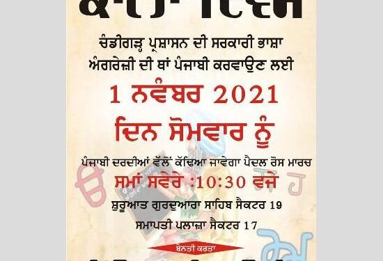 ਚੰਡੀਗੜ੍ਹ ਪੰਜਾਬੀ ਮੰਚ ਵੱਲੋਂ ਸਰਕਾਰੀ ਭਾਸ਼ਾ ਅੰਗੇਰਜ਼ੀ ਦੀ ਥਾਂ ਪੰਜਾਬੀ ਕਰਵਾਉਣ ਲਈ ਰੋਸ ਮਾਰਚ 1 ਨਵੰਬਰ ਨੂੰ