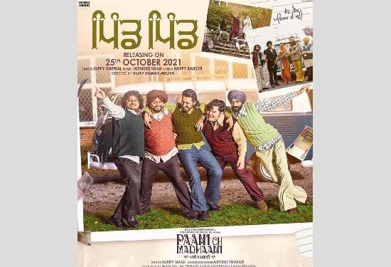 ਫਿਲਮ ਪਾਣੀ ਚ ਮਧਾਣੀ’ ਦੇ ਦੂਜੇ ਗੀਤ ‘ਪਿੰਡ-ਪਿੰਡ’ ਨੇ ਮਚਾਈਆਂ ਧੂਮਾਂ