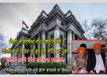 ਆਸਟਰੇਲੀਆ ਦੀ ਪਾਰਲੀਮੈਂਟ ਵਿਚ ਗੁਰੂ ਨਾਨਕ ਦੇਵ ਜੀ ਦੇ ਪ੍ਰਕਾਸ਼ ਪੁਰਬ ਨੂੰ ਲੈ ਕੇ ਹੋਵੇਗਾ ਇਹ ਇਤਿਹਾਸਕ ਕੰਮ,
