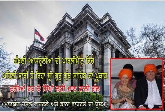 ਆਸਟਰੇਲੀਆ ਦੀ ਪਾਰਲੀਮੈਂਟ ਵਿਚ ਗੁਰੂ ਨਾਨਕ ਦੇਵ ਜੀ ਦੇ ਪ੍ਰਕਾਸ਼ ਪੁਰਬ ਨੂੰ ਲੈ ਕੇ ਹੋਵੇਗਾ ਇਹ ਇਤਿਹਾਸਕ ਕੰਮ,