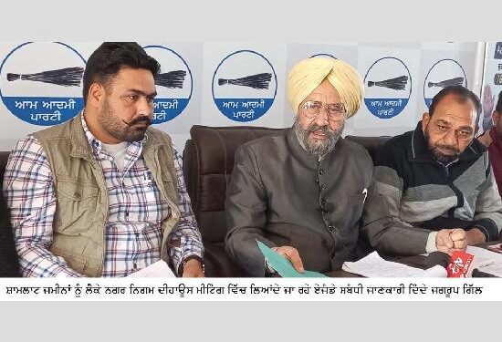 ਜਗਰੂਪ ਗਿੱਲ ਨੇ ਸ਼ਾਮਲਾਟ ਜ਼ਮੀਨਾਂ ਨੂੰ ਲੈਕੇ ਨਗਰ ਨਿਗਮ ਦੀ ‘ਟਿੰਡ ’ਚ ਕਾਨਾ’ ਪਾਇਆ
