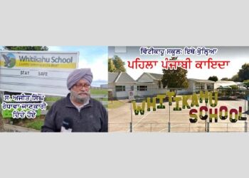 ਵਿੱਟੀਕਾਹੂ ਸਕੂਲ: ਇਥੇ ਖੁੱਲ੍ਹਿਆ ਪਹਿਲਾ ਪੰਜਾਬੀ ਕਾਇਦਾ
