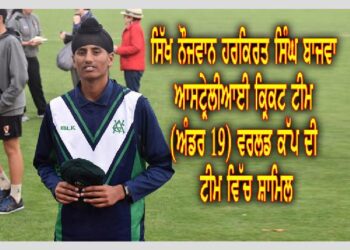 ਸਿੱਖੀ ਸਰੂਪ ਵਾਲਾ ਪੰਜਾਬੀ ਨੌਜਵਾਨ ਆਸਟ੍ਰੇਲੀਆ ਕ੍ਰਿਕਟ ਟੀਮ ਚ ਸ਼ਾਮਲ