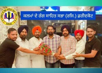 ਕਲਮਾਂ ਦੇ ਰੰਗ ਸਾਹਿਤ ਸਭਾ ਫ਼ਰੀਦਕੋਟ ਵੱਲੋਂ ਨਵ-ਨਿਯੁਕਤ ਪ੍ਰਧਾਨ, ਖਜ਼ਾਨਚੀ ਅਤੇ ਮੀਡੀਆ ਸਕੱਤਰ ਦੀ ਚੋਣ