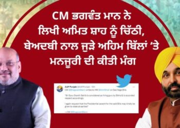 CM ਭਗਵੰਤ ਮਾਨ ਨੇ ਲਿਖੀ ਅਮਿਤ ਸ਼ਾਹ ਨੂੰ ਚਿੱਠੀ, ਬੇਅਦਬੀ ਨਾਲ ਜੁੜੇ ਅਹਿਮ ਬਿੱਲਾਂ ‘ਤੇ ਮਨਜੂਰੀ ਦੀ ਕੀਤੀ ਮੰਗ