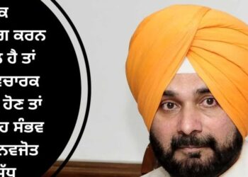 ਜਿਥੋਂ ਤੱਕ ਸਹਿਯੋਗ ਕਰਨ ਦੀ ਗੱਲ ਹੈ ਤਾਂ ਜਿਥੇ ਵਿਚਾਰਕ ਮੱਤਭੇਦ ਹੋਣ ਤਾਂ ਉਥੇ ਇਹ ਸੰਭਵ ਨਹੀਂ : ਨਵਜੋਤ ਸਿੰਘ ਸਿੱਧੂ