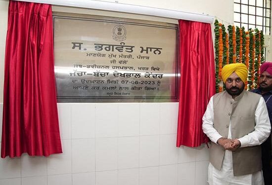 ਮਾਨ ਵੱਲੋਂ ਇਕ ਸਾਲ ਦੇ ਅੰਦਰ 35ਵਾਂ ਜੱਚਾ-ਬੱਚਾ ਦੇਖਭਾਲ ਕੇਂਦਰ ਲੋਕਾਂ ਨੂੰ ਸਮਰਪਿਤ