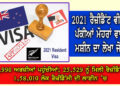 ਔਕਲੈਂਡ: 2021 ਰੈਜੀਡੈਂਟ ਵੀਜ਼ੇ ਰਾਹੀਂ 199,806 ਤੋਂ ਵੱਧ ਲੋਕ ਹੋ ਚੁੱਕੇ ਹਨ ਪੱਕੇ