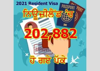 ਨਿਊਜ਼ੀਲੈਂਡ: 2021 ਰੈਜੀਡੈਂਟ ਵੀਜ਼ੇ ਰਾਹੀਂ 202,882 ਤੋਂ ਵੱਧ ਲੋਕ ਹੋ ਚੁੱਕੇ ਹਨ ਪੱਕੇ