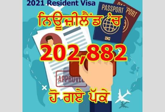 ਨਿਊਜ਼ੀਲੈਂਡ: 2021 ਰੈਜੀਡੈਂਟ ਵੀਜ਼ੇ ਰਾਹੀਂ 202,882 ਤੋਂ ਵੱਧ ਲੋਕ ਹੋ ਚੁੱਕੇ ਹਨ ਪੱਕੇ