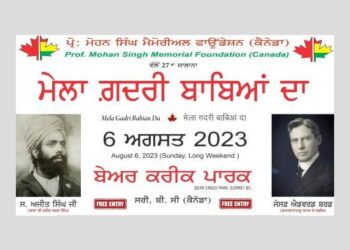 ਕੈਨੇਡਾ: ਸਰੀ ਵਿਖੇ ਗ਼ਦਰੀ ਬਾਬਿਆਂ ਦੀ ਯਾਦ ਵਿਚ ਸਾਲਾਨਾ ਮੇਲਾ 6 ਅਗਸਤ ਨੂੰ