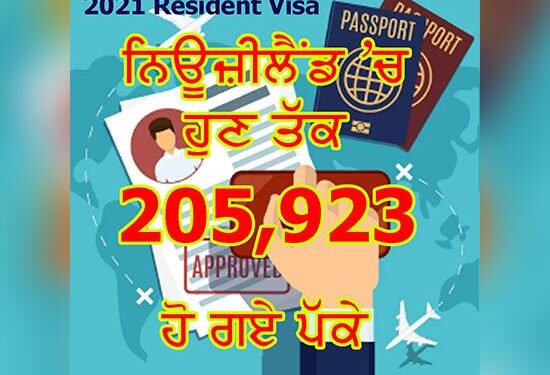 ਨਿਊਜ਼ੀਲੈਂਡ: 2021 ਰੈਜੀਡੈਂਟ ਵੀਜ਼ੇ ਰਾਹੀਂ 205,923 ਤੋਂ ਵੱਧ ਲੋਕ ਹੋ ਚੁੱਕੇ ਹਨ ਪੱਕੇ