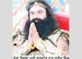 ਹਾਈਕੋਰਟ ਵੱਲੋਂ ਰਾਮ ਰਹੀਮ ਖਿਲਾਫ ਦਰਜ FIR ਰੱਦ