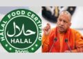 UP ਸਰਕਾਰ ਨੇ ਹਲਾਲ-ਪ੍ਰਮਾਣਿਤ ਭੋਜਨ, ਦਵਾਈਆਂ ‘ਤੇ ਲਾਈ ਪਾਬੰਦੀ