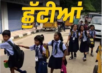 ਪੰਜਾਬ ਦੇ ਸਾਰੇ ਸਕੂਲਾਂ ਚ ਸਰਦੀਆਂ ਦੀਆਂ ਛੁੱਟੀਆਂ ਦਾ ਐਲਾਨ