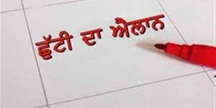 ਪੰਜਾਬ ਦੇ ਇੱਕ ਜ਼ਿਲ੍ਹੇ ‘ਚ 17 ਜਨਵਰੀ ਦੀ ਛੁੱਟੀ ਦਾ ਐਲਾਨ