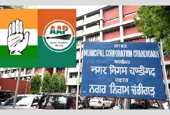 MC Chandigarh: ਕਾਂਗਰਸ ਤੇ AAP ਦਾ ਹੋਇਆ ਗਠਜੋੜ