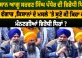 ਦਿੱਲੀ ਕੂਚ ਤੋਂ ਪਹਿਲਾਂ ਸੁਣੋ ਕਿਸਾਨ ਆਗੂਆਂ ਸਰਵਣ ਸਿੰਘ ਪੰਧੇਰ ਤੇ ਜਗਜੀਤ ਸਿੰਘ ਡੱਲੇਵਾਲ ਨੇ ਕੀ ਕਿਹਾ