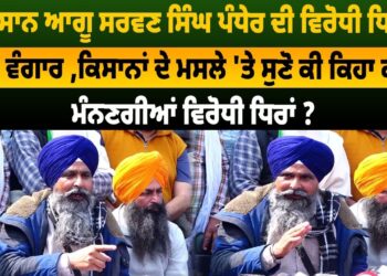 ਦਿੱਲੀ ਕੂਚ ਤੋਂ ਪਹਿਲਾਂ ਸੁਣੋ ਕਿਸਾਨ ਆਗੂਆਂ ਸਰਵਣ ਸਿੰਘ ਪੰਧੇਰ ਤੇ ਜਗਜੀਤ ਸਿੰਘ ਡੱਲੇਵਾਲ ਨੇ ਕੀ ਕਿਹਾ