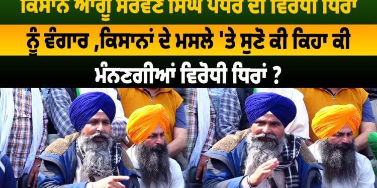 ਦਿੱਲੀ ਕੂਚ ਤੋਂ ਪਹਿਲਾਂ ਸੁਣੋ ਕਿਸਾਨ ਆਗੂਆਂ ਸਰਵਣ ਸਿੰਘ ਪੰਧੇਰ ਤੇ ਜਗਜੀਤ ਸਿੰਘ ਡੱਲੇਵਾਲ ਨੇ ਕੀ ਕਿਹਾ