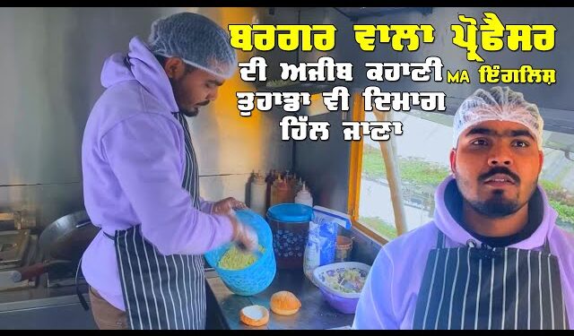 ਪ੍ਰੋਫੈਸਰ ਦੀ ਨੌਕਰੀ ਛੱਡ ਸ਼ੁਰੂ ਕੀਤਾ ਨੌਜਵਾਨ ਨੇ ਫਾਸਟਫ਼ੂਡ ਦਾ ਫ਼ੂਡ ਟਰੱਕ
