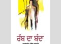 ਬਨਵੈਤ ਦੀ ਪੁਸਤਕ ‘ਰੱਬ ਦਾ ਬੰਦਾ’ ਸਰਕਾਰੀ ਯੂਨੀਵਰਸਿਟੀ ਦੇ ਸਿਲੇਬਸ ਵਿੱਚ ਸ਼ਾਮਲ