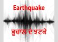 Breaking: ਚੰਡੀਗੜ੍ਹ ਸਮੇਤ ਦਿੱਲੀ-NCR ‘ਚ ਆਇਆ ਭੂਚਾਲ