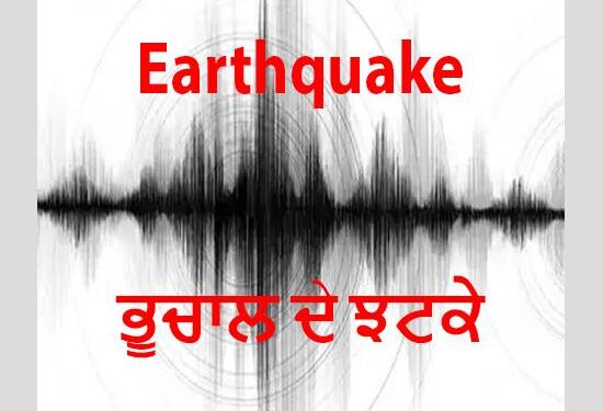 Breaking: ਚੰਡੀਗੜ੍ਹ ਸਮੇਤ ਦਿੱਲੀ-NCR ‘ਚ ਆਇਆ ਭੂਚਾਲ