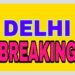 ਦਿੱਲੀ ਚੋਣਾਂ ‘ਚ ‘ਆਪ’-ਕਾਂਗਰਸ ਦਾ ਗਠਜੋੜ ਫਾਈਨਲ ਹੋਣ ਕੰਢੇ ਪੁੱਜਾ ?