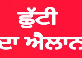 ਭਲਕੇ ਅਤੇ ਪਰਸੋ ਦੋ ਦਿਨ ਛੁੱਟੀ ਦਾ ਐਲਾਨ, ਨੋਟੀਫਿਕੇਸ਼ਨ ਜਾਰੀ