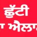 ਭਲਕੇ ਅਤੇ ਪਰਸੋ ਦੋ ਦਿਨ ਛੁੱਟੀ ਦਾ ਐਲਾਨ, ਨੋਟੀਫਿਕੇਸ਼ਨ ਜਾਰੀ