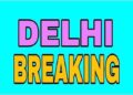 ਨਵੀਂ ਦਿੱਲੀ, 20 ਫਰਵਰੀ, 2025: ਰੇਖਾ ਗੁਪਤਾ ਅੱਜ ਦਿੱਲੀ ਦੇ ਨਵੇਂ ਮੁੱਖ ਮੰਤਰੀ ਵਜੋਂ ਸਹੁੰ ਚੁੱਕ ਰਹੇ ਹਨ।