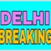 ਨਵੀਂ ਦਿੱਲੀ, 20 ਫਰਵਰੀ, 2025: ਰੇਖਾ ਗੁਪਤਾ ਅੱਜ ਦਿੱਲੀ ਦੇ ਨਵੇਂ ਮੁੱਖ ਮੰਤਰੀ ਵਜੋਂ ਸਹੁੰ ਚੁੱਕ ਰਹੇ ਹਨ।