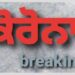 ਕੋਰੋਨਾ ਬ੍ਰੇਕਿੰਗ: ਚੰਡੀਗੜ੍ਹ ‘ਚ ਕੋਵਿਡ-19 ਨਾਲ ਪਹਿਲੀ ਮੌਤ ਦੀ ਪੁਸ਼ਟੀ