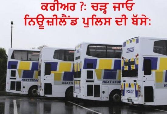 ਕਰੀਅਰ?: ਚੜ੍ਹ ਜਾਓ ਨਿਊਜ਼ੀਲੈਂਡ ਪੁਲਿਸ ਦੀ ਬੱਸੇ: ਕਦਮ ਰੱਖੋ-ਵਰਦੀ ਪਹਿਨੋ-ਕਰੋ ਸੇਵਾ-“Step Up, Suit Up, Serve Up”