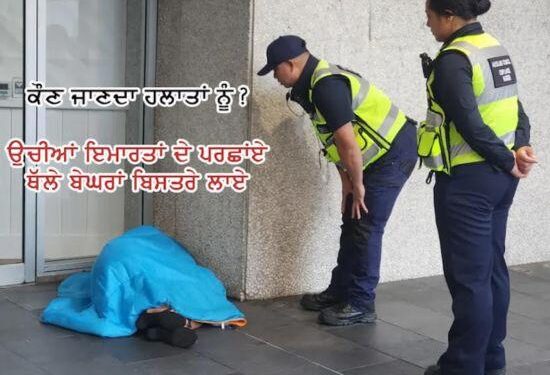 ਉਚੀਆਂ ਇਮਾਰਤਾਂ ਦੇ ਪਰਛਾਂਏ ਥੱਲੇ ਬੇਘਰਾਂ ਬਿਸਤਰੇ ਲਾਏ