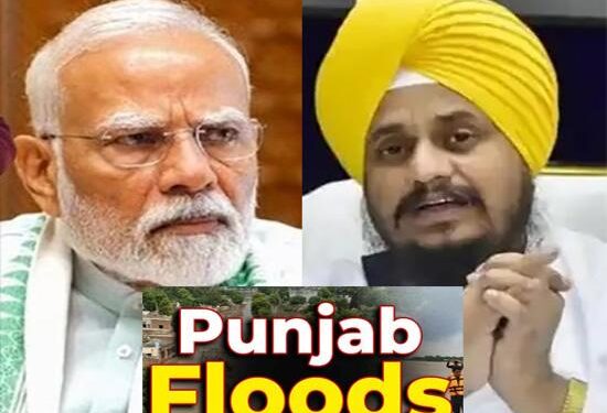 ਪੰਜਾਬ ਵੀ ਭਾਰਤ ਦਾ ਹਿੱਸਾ..! ਫਿਰ ਮੋਦੀ ਸਾਬ੍ਹ ਵਿਤਕਰਾ ਕਿਉਂ? ਗਿਆਨੀ ਹਰਪ੍ਰੀਤ ਸਿੰਘ ਨੇ ਸਰਕਾਰ ਤੇ ਚੁੱਕੇ ਸਵਾਲ